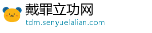 戴罪立功网_分享热门信息